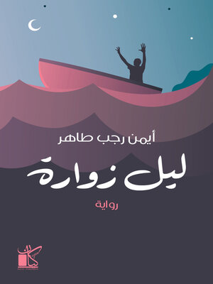 cover image of ليل زوارة